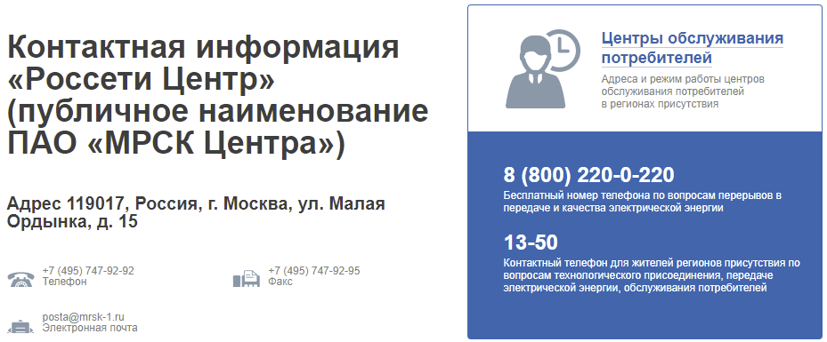Номер службы поддержки Россети и телефоны для заказа электроэнергии в Москве, МОЭСК